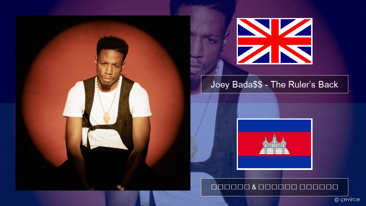 Joey Bada$$ – The Ruler’s Back គ្លេស ចម្រៀង & នខ្មែរ បកប្រែ