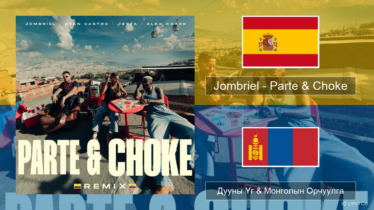 Jombriel – Parte & Choke (Remix) Испани хэл Дууны Үг & Монголын Орчуулга