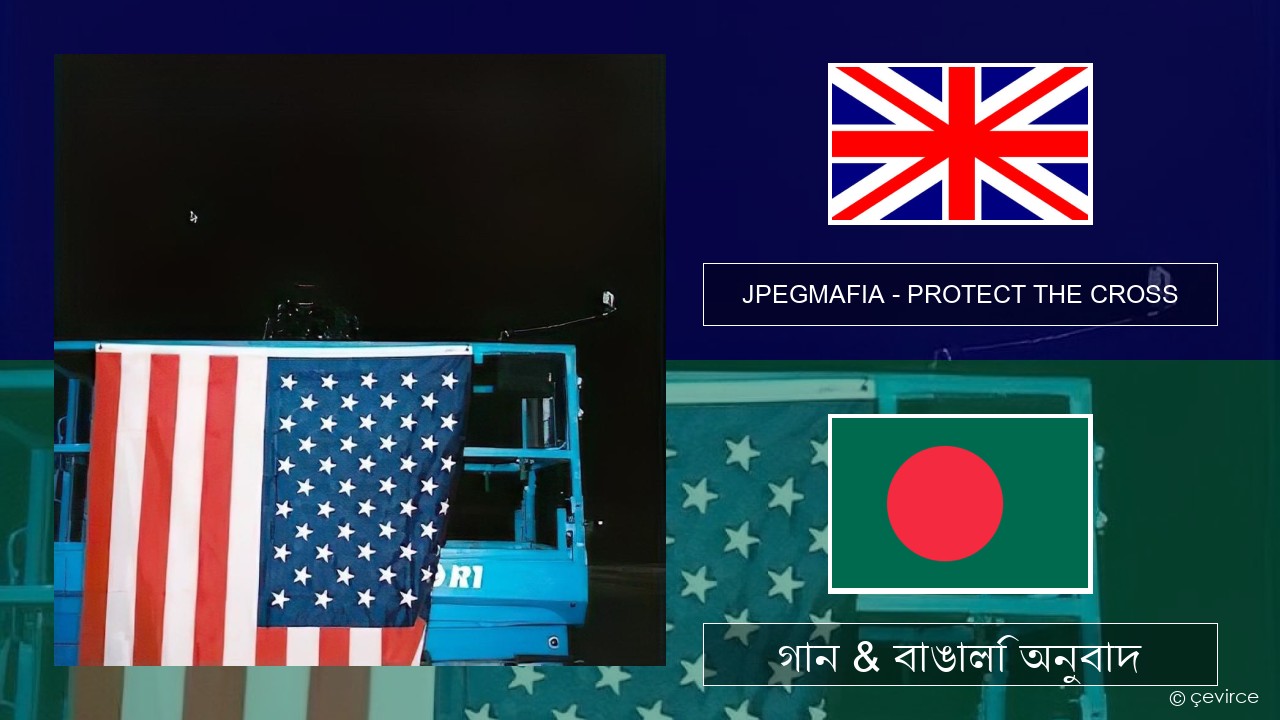 JPEGMAFIA – PROTECT THE CROSS ইংরেজি গান & বাঙালি অনুবাদ