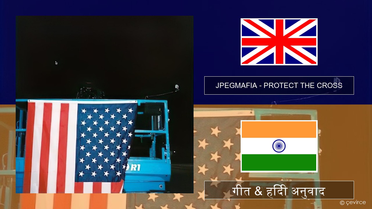 JPEGMAFIA – PROTECT THE CROSS अंग्रेजी गीत & हिंदी अनुवाद