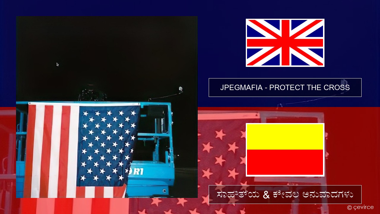 JPEGMAFIA – PROTECT THE CROSS ಇಂಗ್ಲೀಷ್ ಸಾಹಿತ್ಯ & ಕೇವಲ ಅನುವಾದಗಳು