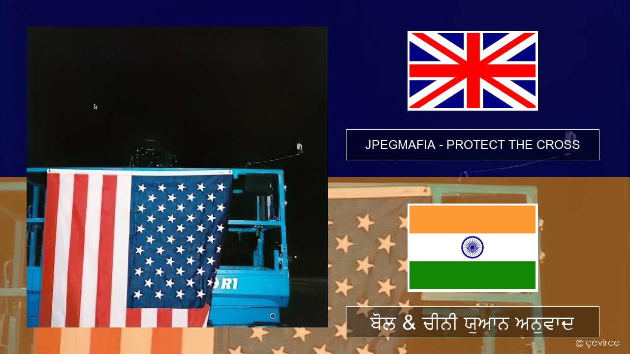 JPEGMAFIA – PROTECT THE CROSS (ਈ-ਕਰੋਮ) ਬੋਲ & ਚੀਨੀ ਯੁਆਨ ਅਨੁਵਾਦ