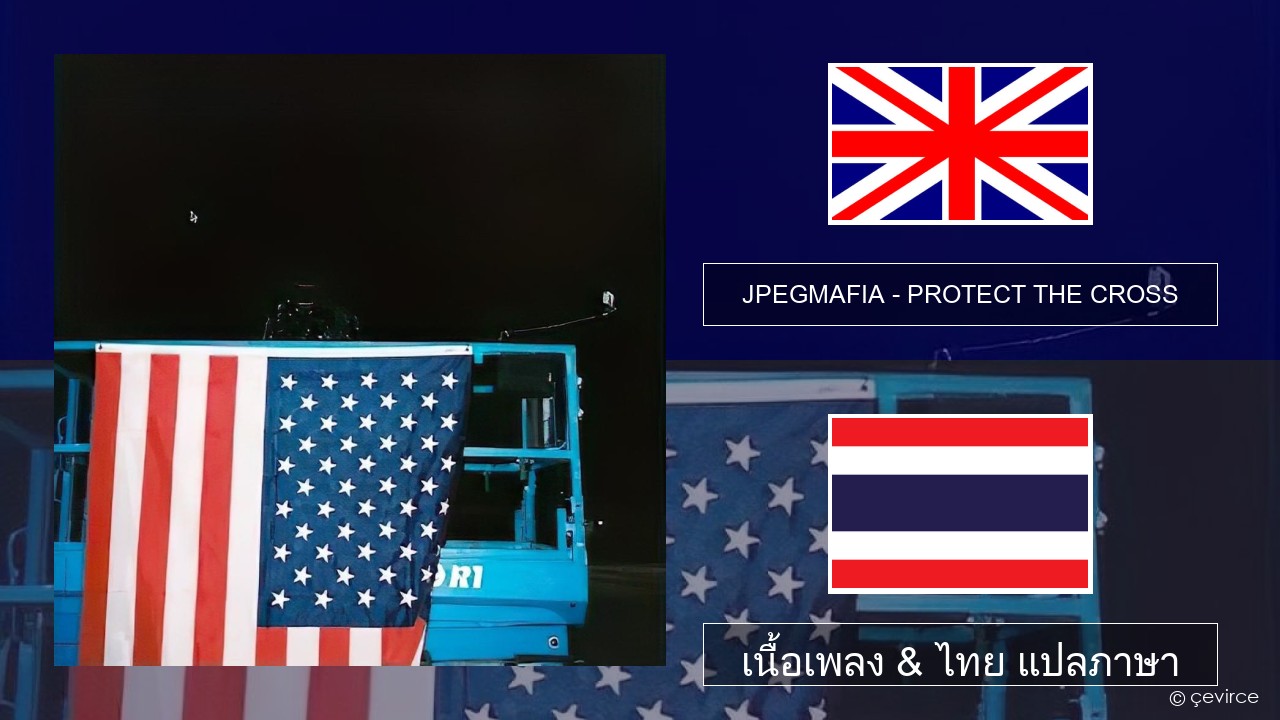 JPEGMAFIA – PROTECT THE CROSS ภาษาไทย เนื้อเพลง & ไทย แปลภาษา