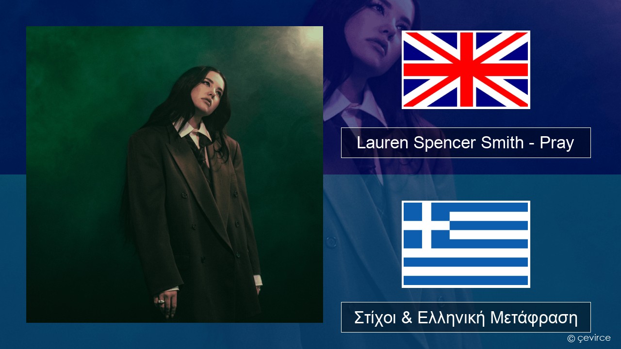 Lauren Spencer Smith – Pray Αγγλική Στίχοι & Ελληνική Μετάφραση
