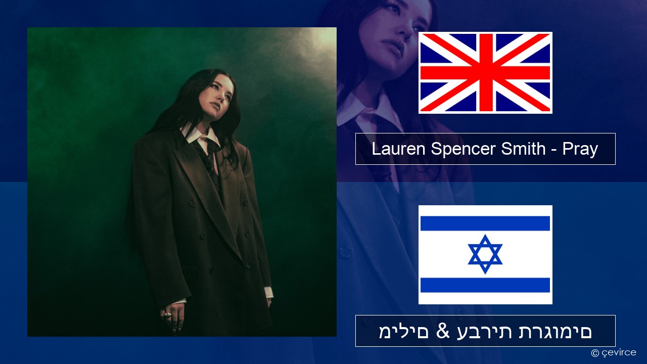 Lauren Spencer Smith – Pray אנגלית מילים & עברית תרגומים