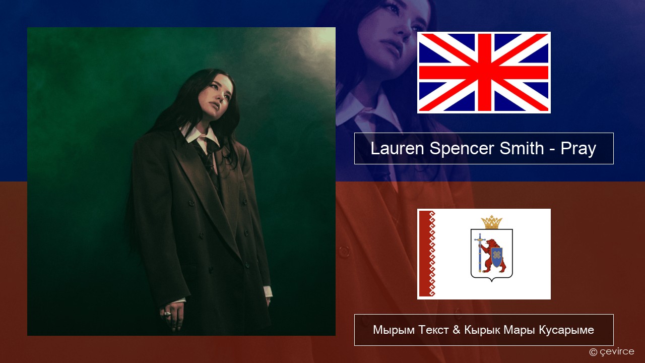 Lauren Spencer Smith – Pray Англичан Мырым Текст & Кырык Мары Кусарыме