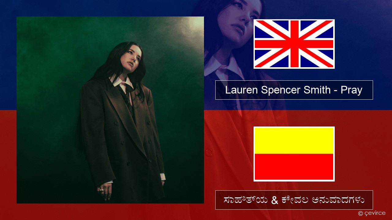 Lauren Spencer Smith – Pray ಇಂಗ್ಲೀಷ್ ಸಾಹಿತ್ಯ & ಕೇವಲ ಅನುವಾದಗಳು