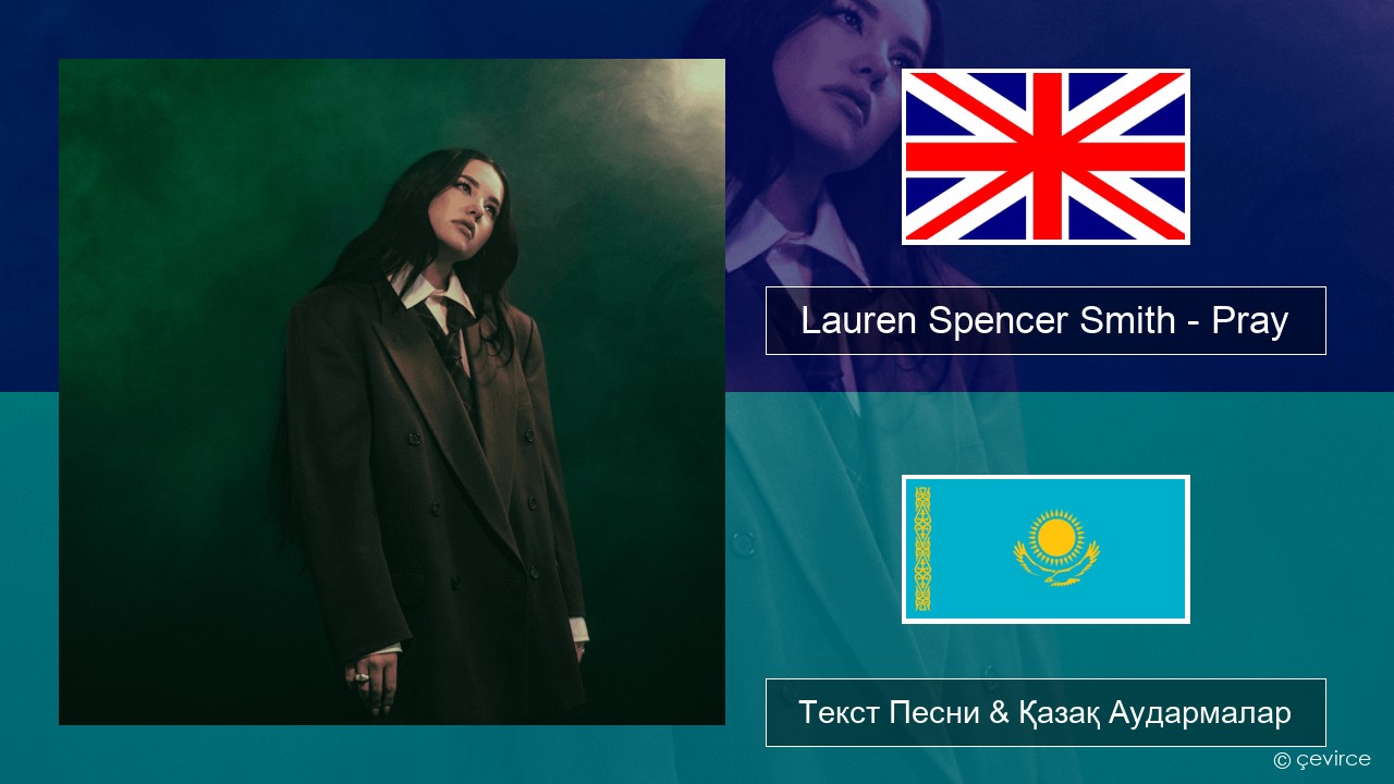 Lauren Spencer Smith – Pray Ағылшын Текст Песни & Қазақ Аудармалар
