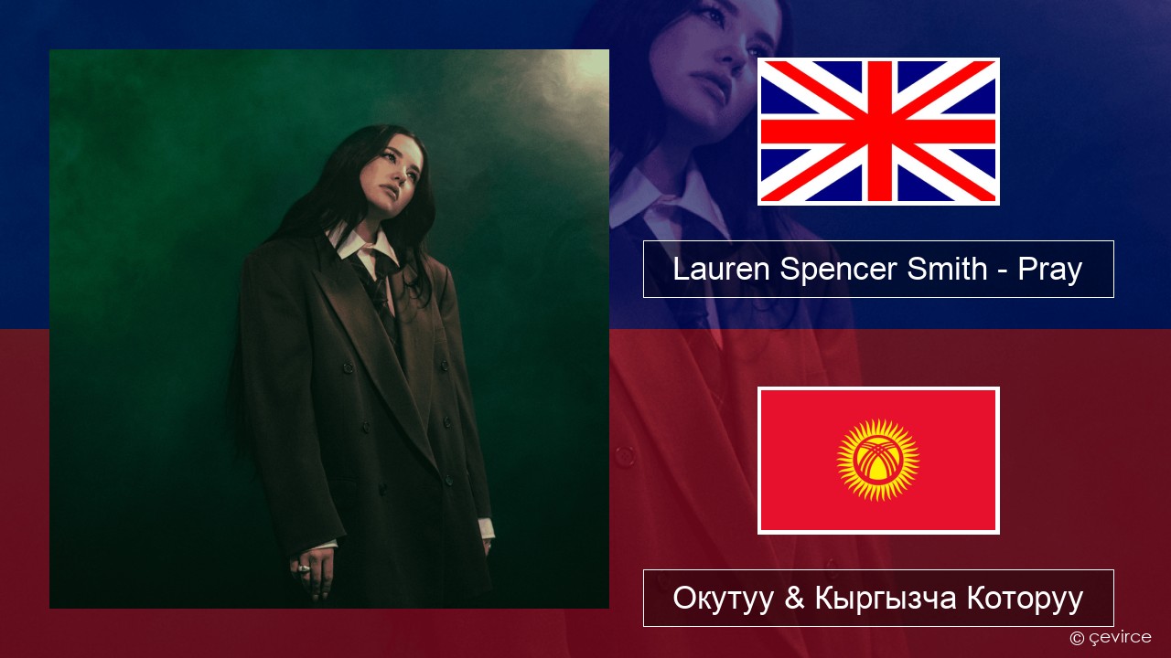 Lauren Spencer Smith – Pray Англисче Окутуу & Кыргызча Которуу