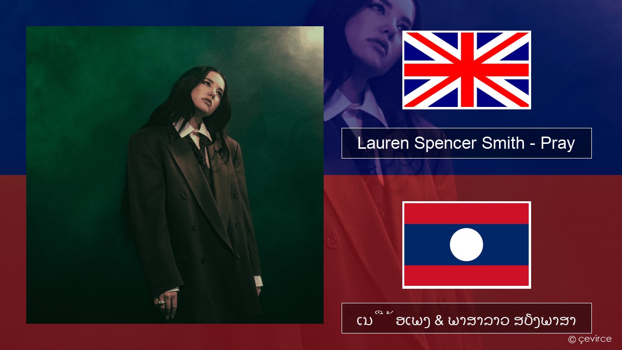 Lauren Spencer Smith – Pray ອັງກິດ ເນື້ອເພງ & ພາສາລາວ ສຽງພາສາ