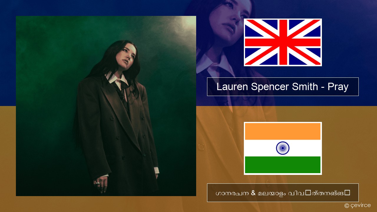 Lauren Spencer Smith – Pray ഇംഗ്ലീഷ് ഗാനരചന & മലയാളം വിവർത്തനങ്ങൾ