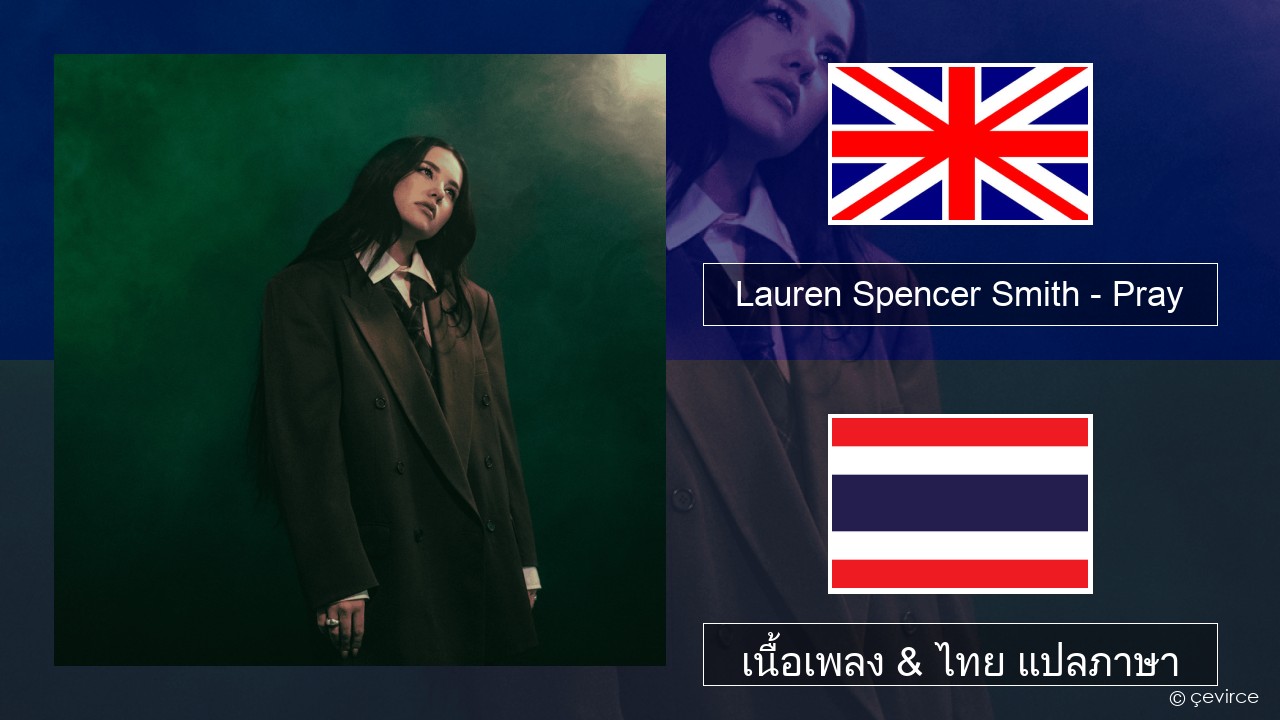 Lauren Spencer Smith – Pray ภาษาไทย เนื้อเพลง & ไทย แปลภาษา