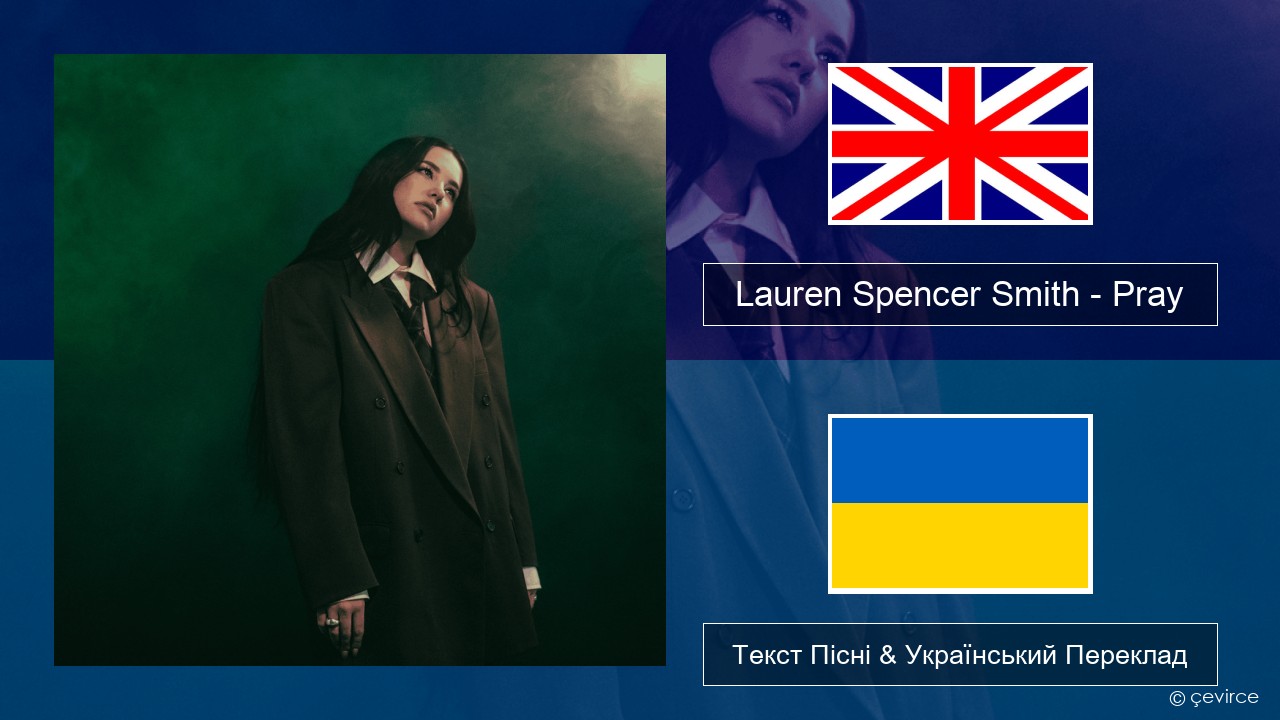 Lauren Spencer Smith – Pray Англійський Текст Пісні & Український Переклад