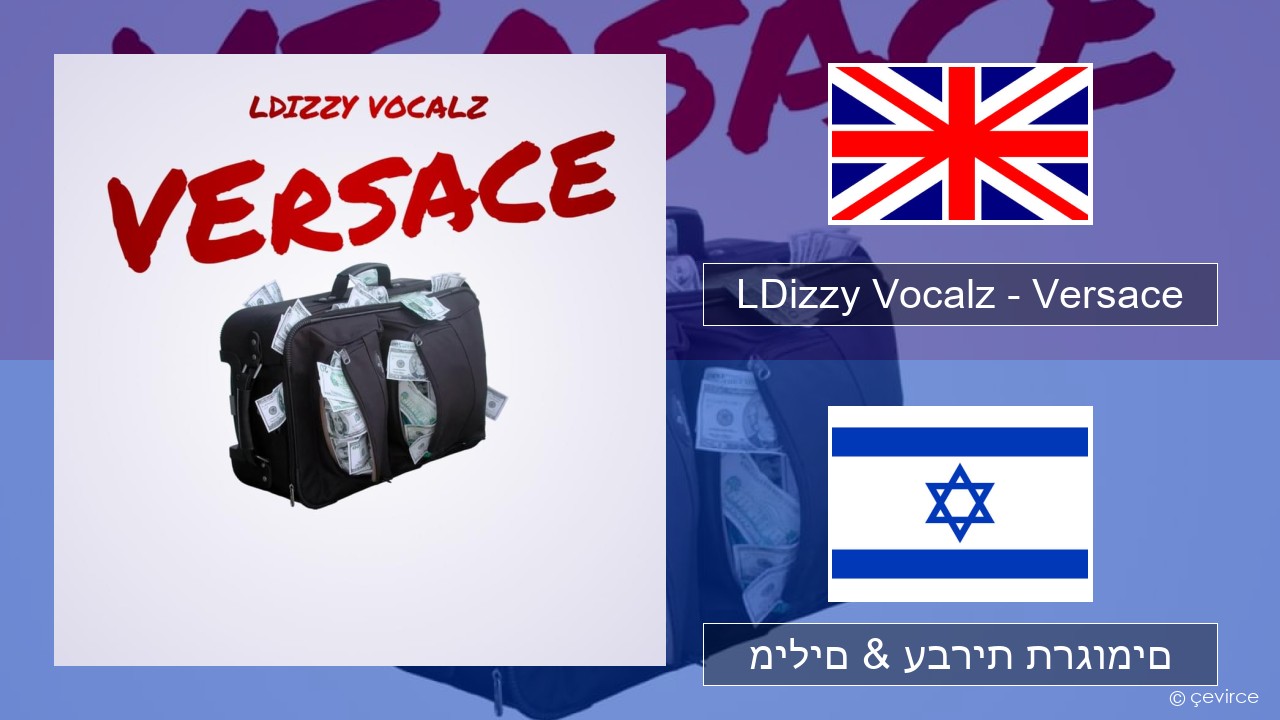 LDizzy Vocalz – Versace אנגלית מילים & עברית תרגומים