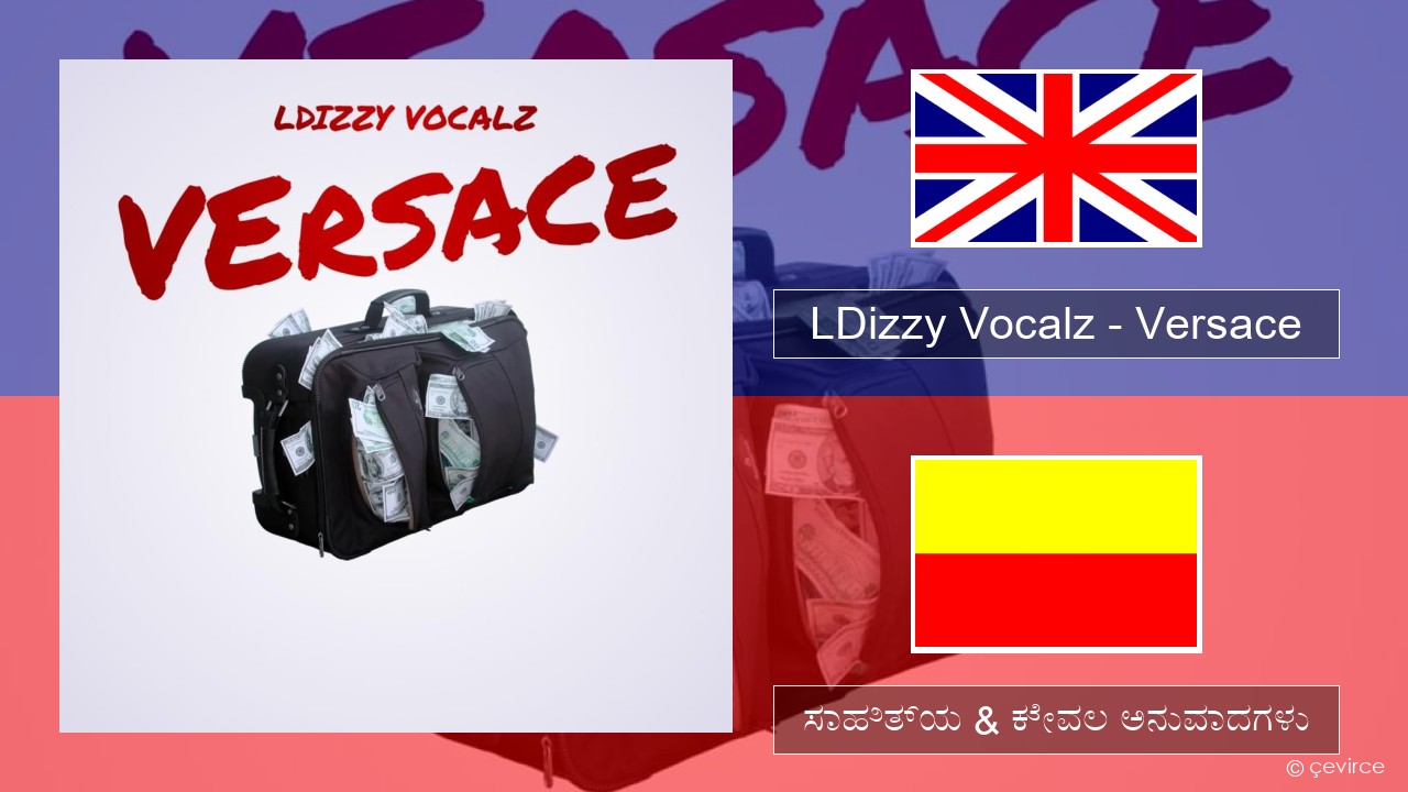 LDizzy Vocalz – Versace ಇಂಗ್ಲೀಷ್ ಸಾಹಿತ್ಯ & ಕೇವಲ ಅನುವಾದಗಳು