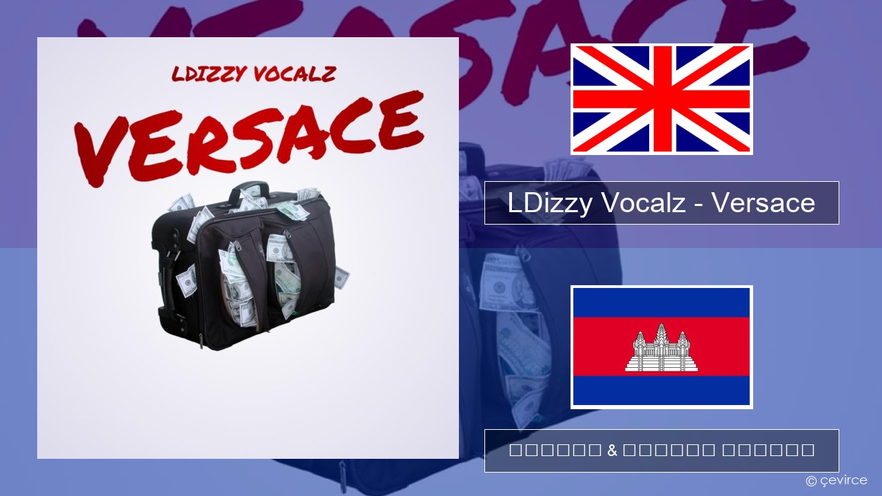 LDizzy Vocalz – Versace គ្លេស ចម្រៀង & នខ្មែរ បកប្រែ