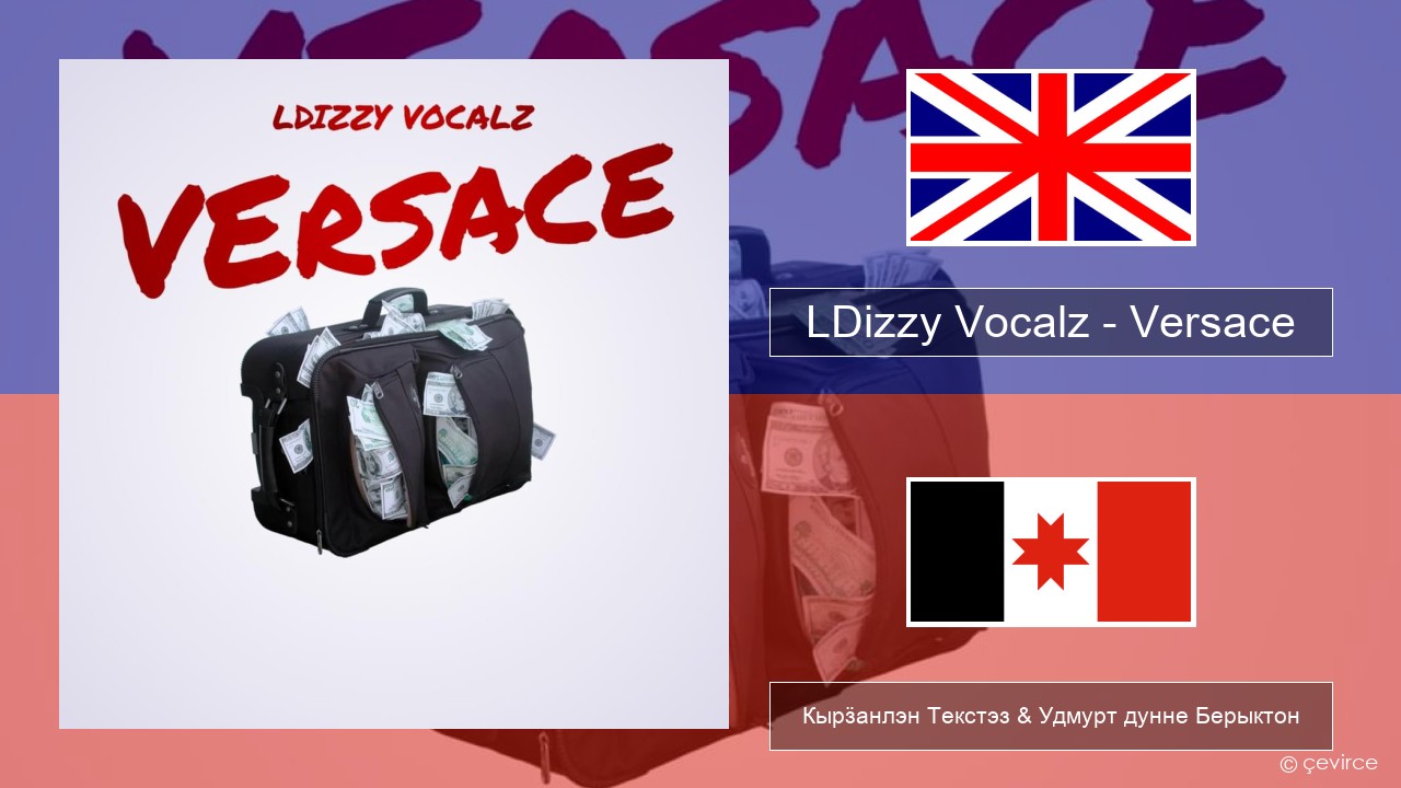 LDizzy Vocalz – Versace Англи Кырӟанлэн Текстэз & Удмурт дунне Берыктон