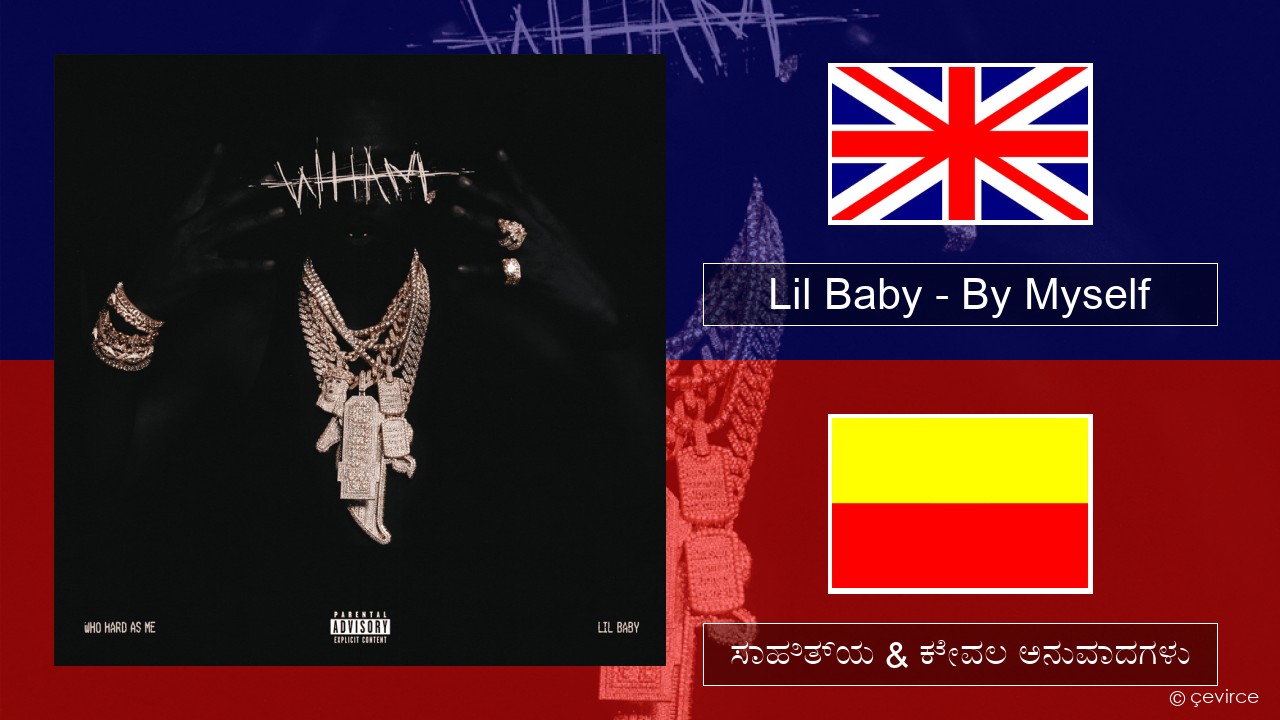 Lil Baby – By Myself ಇಂಗ್ಲೀಷ್ ಸಾಹಿತ್ಯ & ಕೇವಲ ಅನುವಾದಗಳು