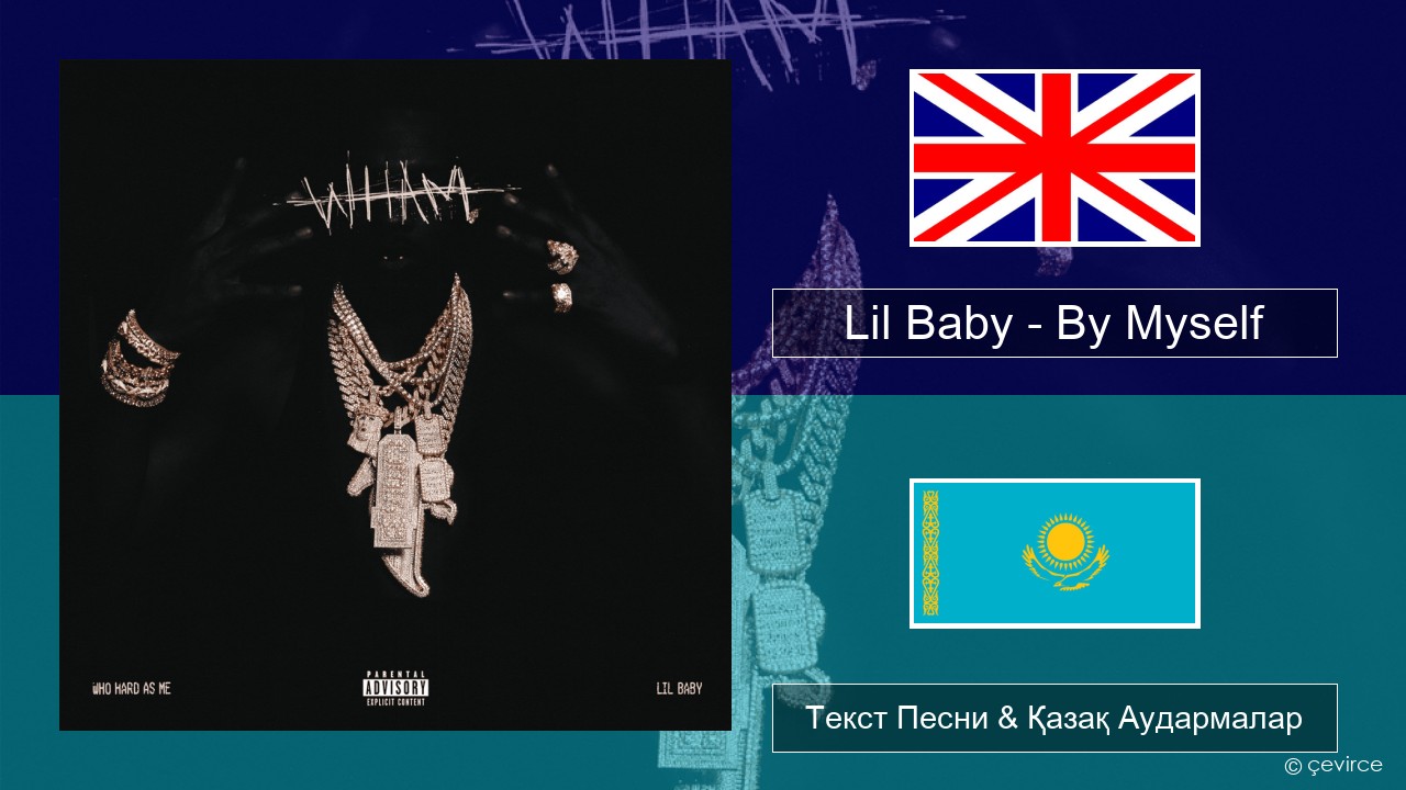Lil Baby – By Myself Ағылшын Текст Песни & Қазақ Аудармалар