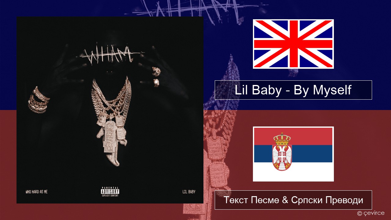 Lil Baby – By Myself Енглески Текст Песме & Српски Преводи