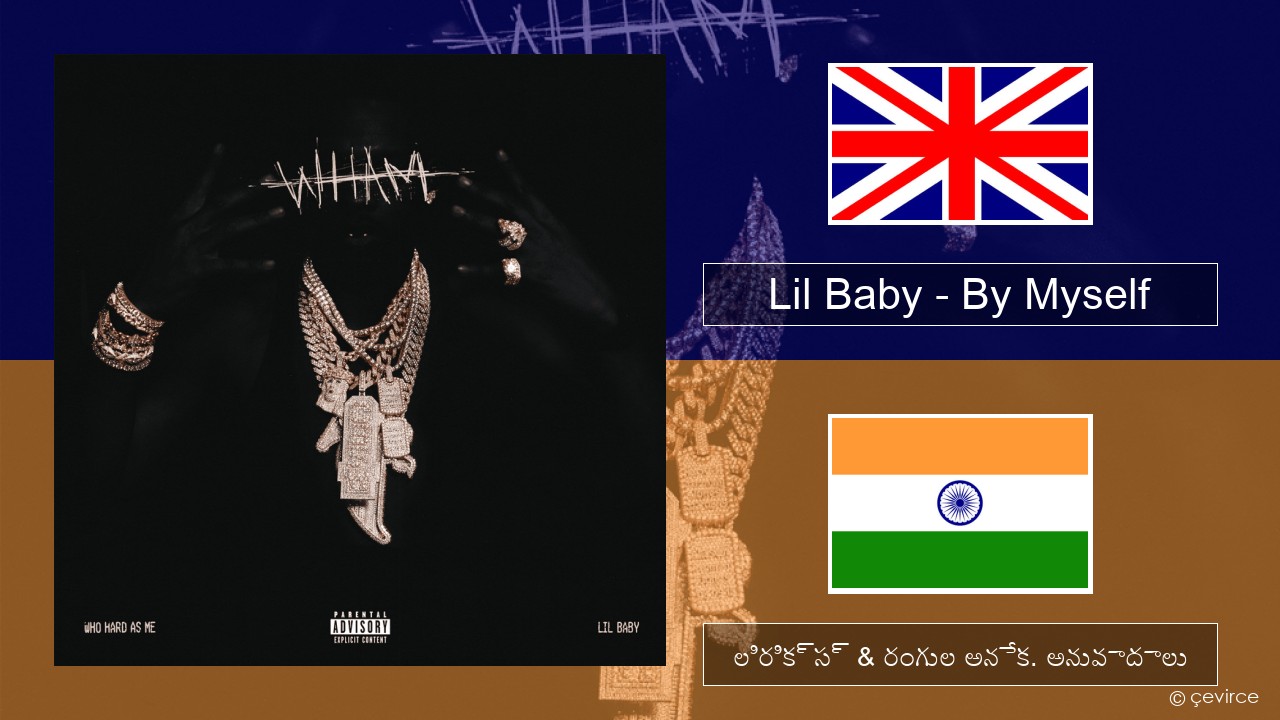 Lil Baby – By Myself ఆంగ్ల లిరిక్స్ & రంగుల అనేక. అనువాదాలు