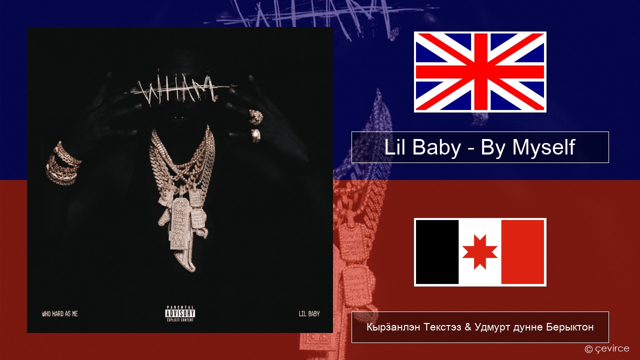 Lil Baby – By Myself Англи Кырӟанлэн Текстэз & Удмурт дунне Берыктон