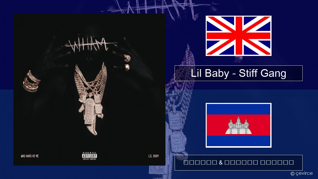 Lil Baby – Stiff Gang គ្លេស ចម្រៀង & នខ្មែរ បកប្រែ