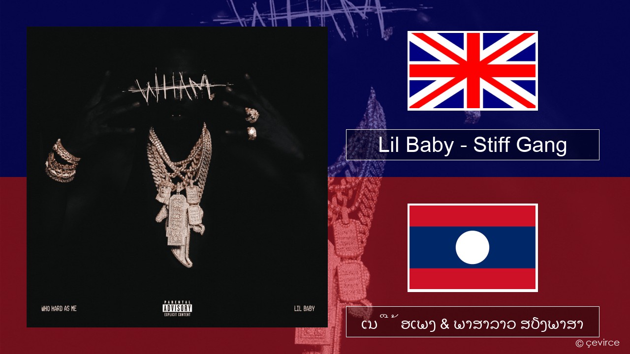 Lil Baby – Stiff Gang ອັງກິດ ເນື້ອເພງ & ພາສາລາວ ສຽງພາສາ