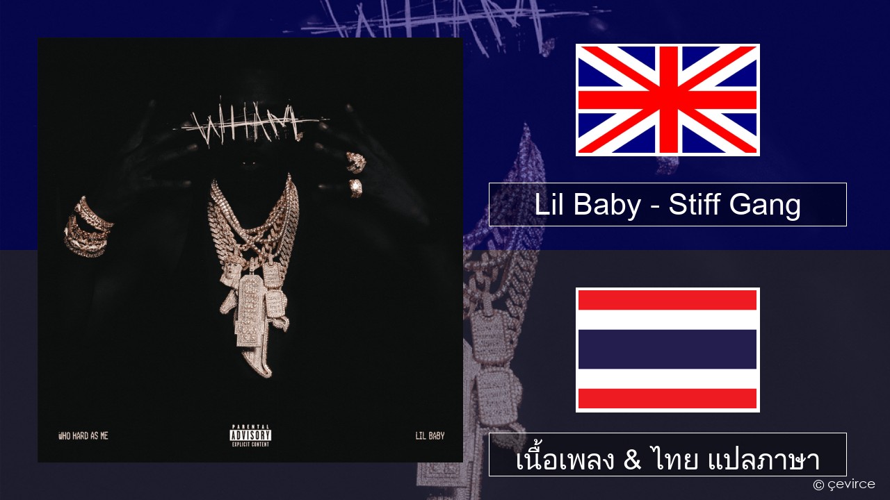 Lil Baby – Stiff Gang ภาษาไทย เนื้อเพลง & ไทย แปลภาษา