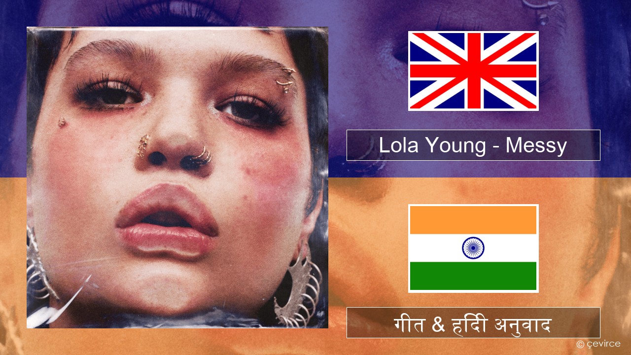 Lola Young – Messy अंग्रेजी गीत & हिंदी अनुवाद