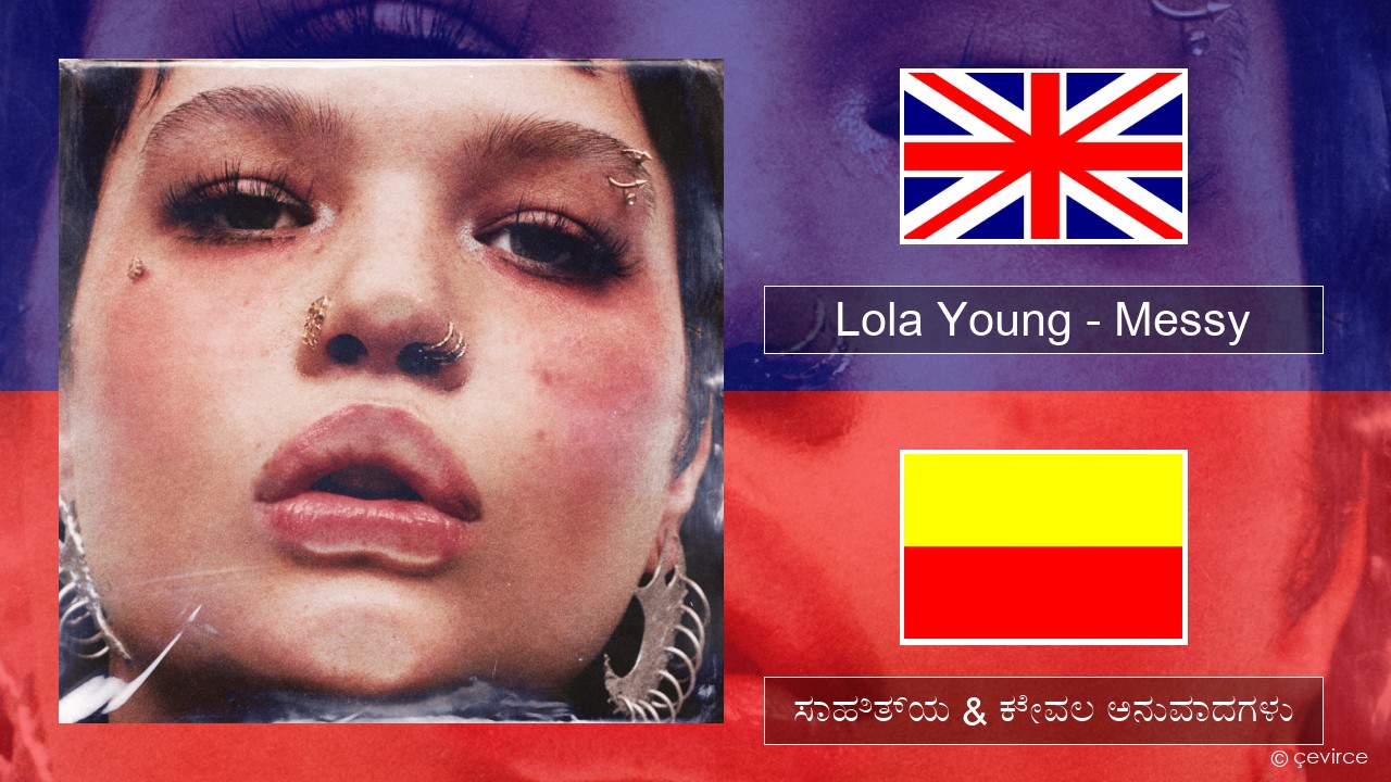 Lola Young – Messy ಇಂಗ್ಲೀಷ್ ಸಾಹಿತ್ಯ & ಕೇವಲ ಅನುವಾದಗಳು
