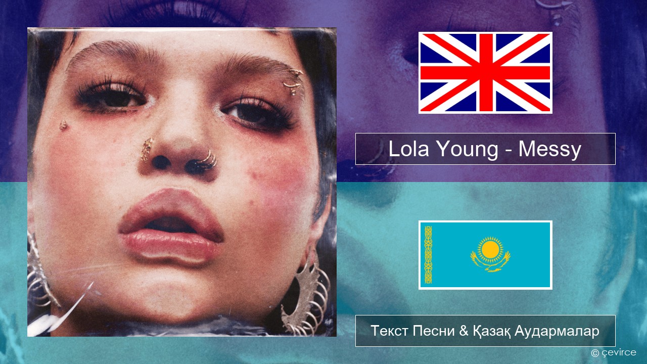 Lola Young – Messy Ағылшын Текст Песни & Қазақ Аудармалар