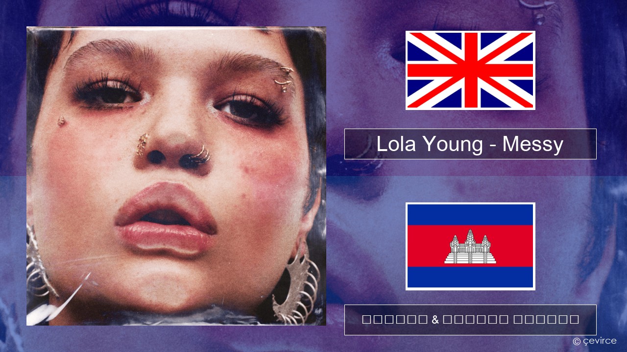 Lola Young – Messy គ្លេស ចម្រៀង & នខ្មែរ បកប្រែ