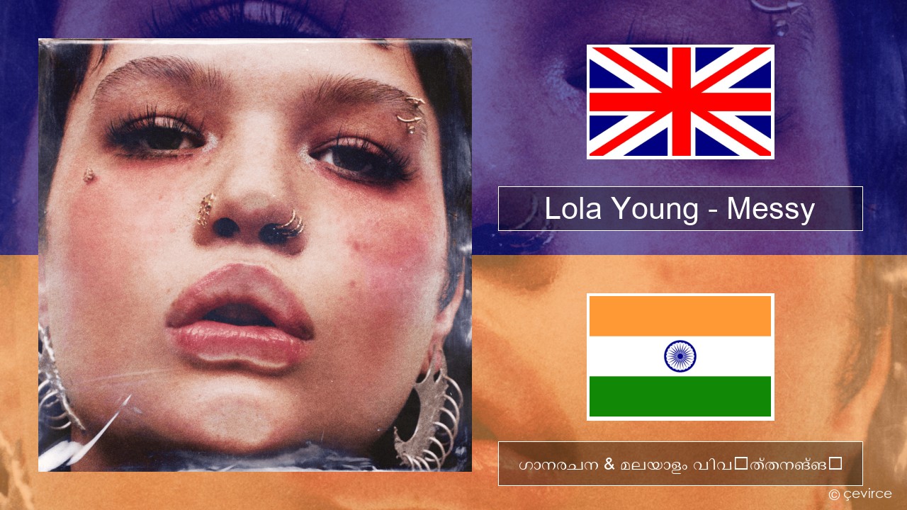 Lola Young – Messy ഇംഗ്ലീഷ് ഗാനരചന & മലയാളം വിവർത്തനങ്ങൾ