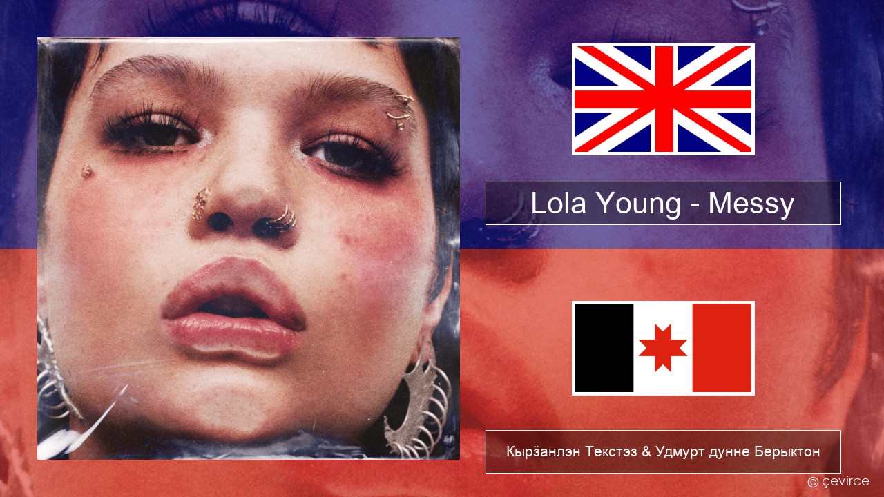 Lola Young – Messy Англи Кырӟанлэн Текстэз & Удмурт дунне Берыктон