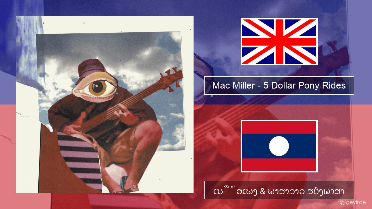 Mac Miller – 5 Dollar Pony Rides ອັງກິດ ເນື້ອເພງ & ພາສາລາວ ສຽງພາສາ