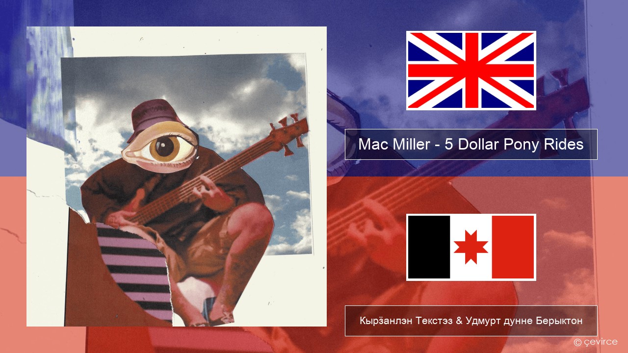 Mac Miller – 5 Dollar Pony Rides Англи Кырӟанлэн Текстэз & Удмурт дунне Берыктон