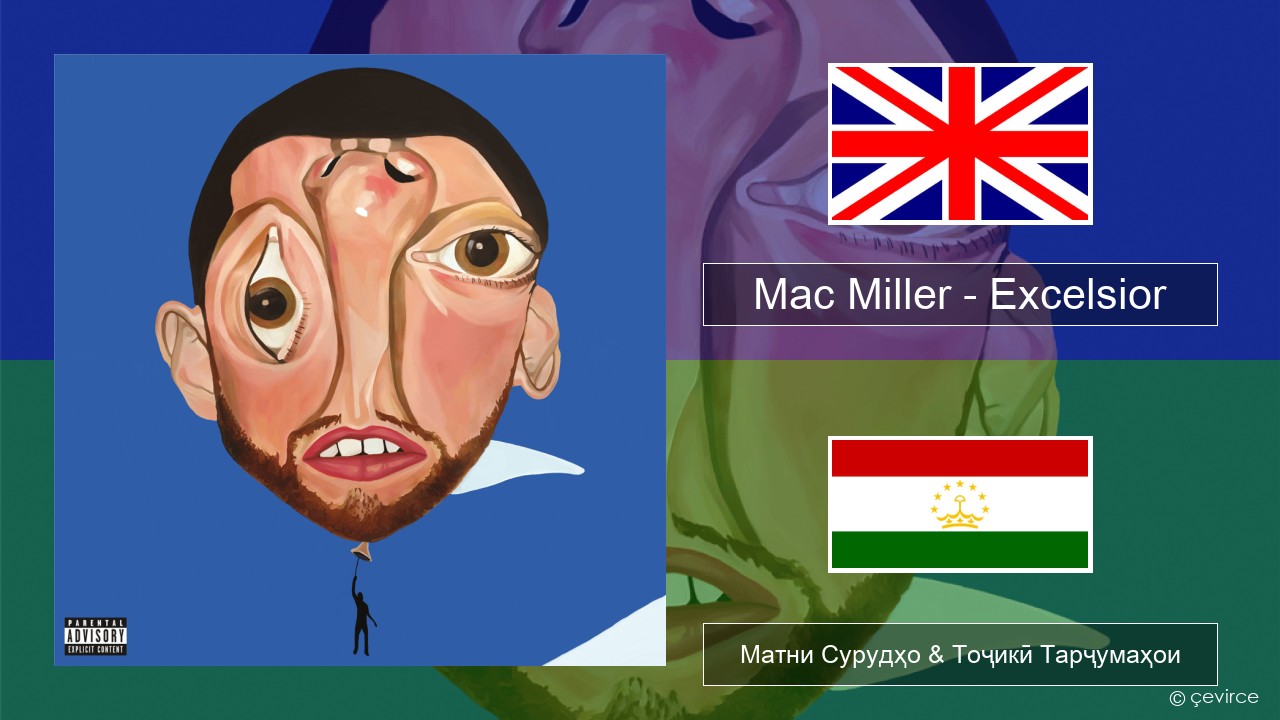Mac Miller – Excelsior English Матни Сурудҳо & Тоҷикӣ Тарҷумаҳои
