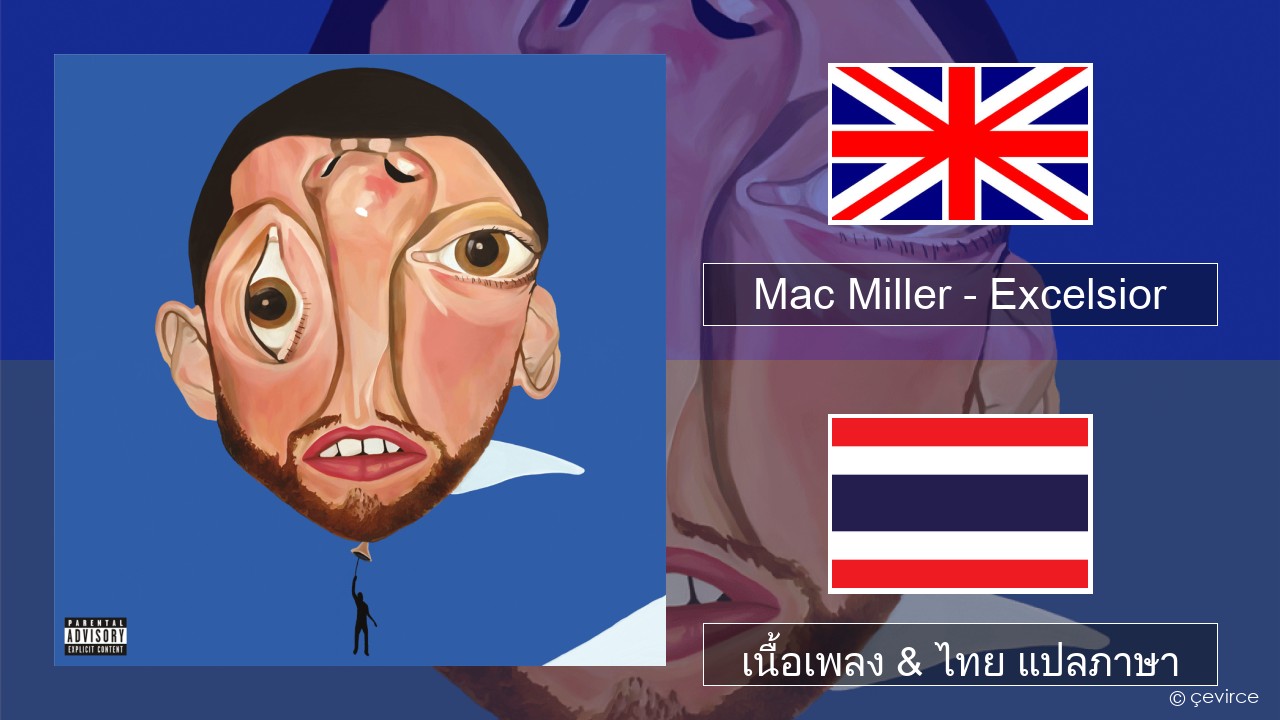 Mac Miller – Excelsior ภาษาไทย เนื้อเพลง & ไทย แปลภาษา