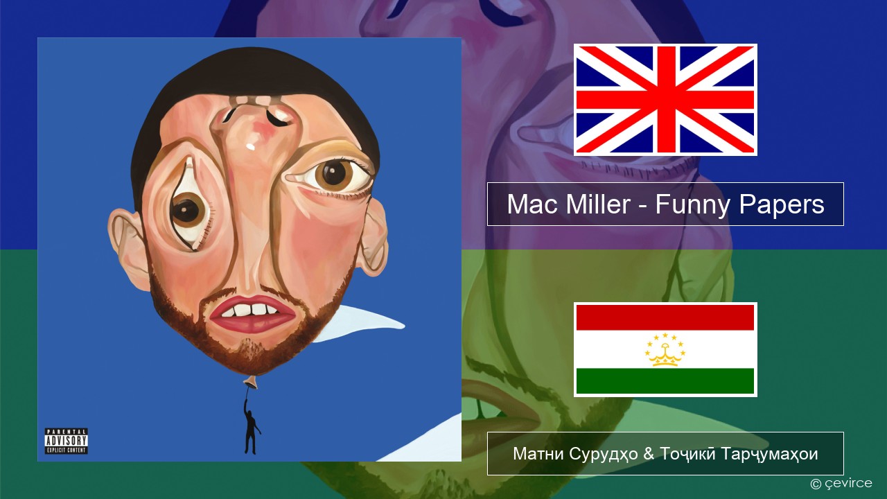Mac Miller – Funny Papers English Матни Сурудҳо & Тоҷикӣ Тарҷумаҳои