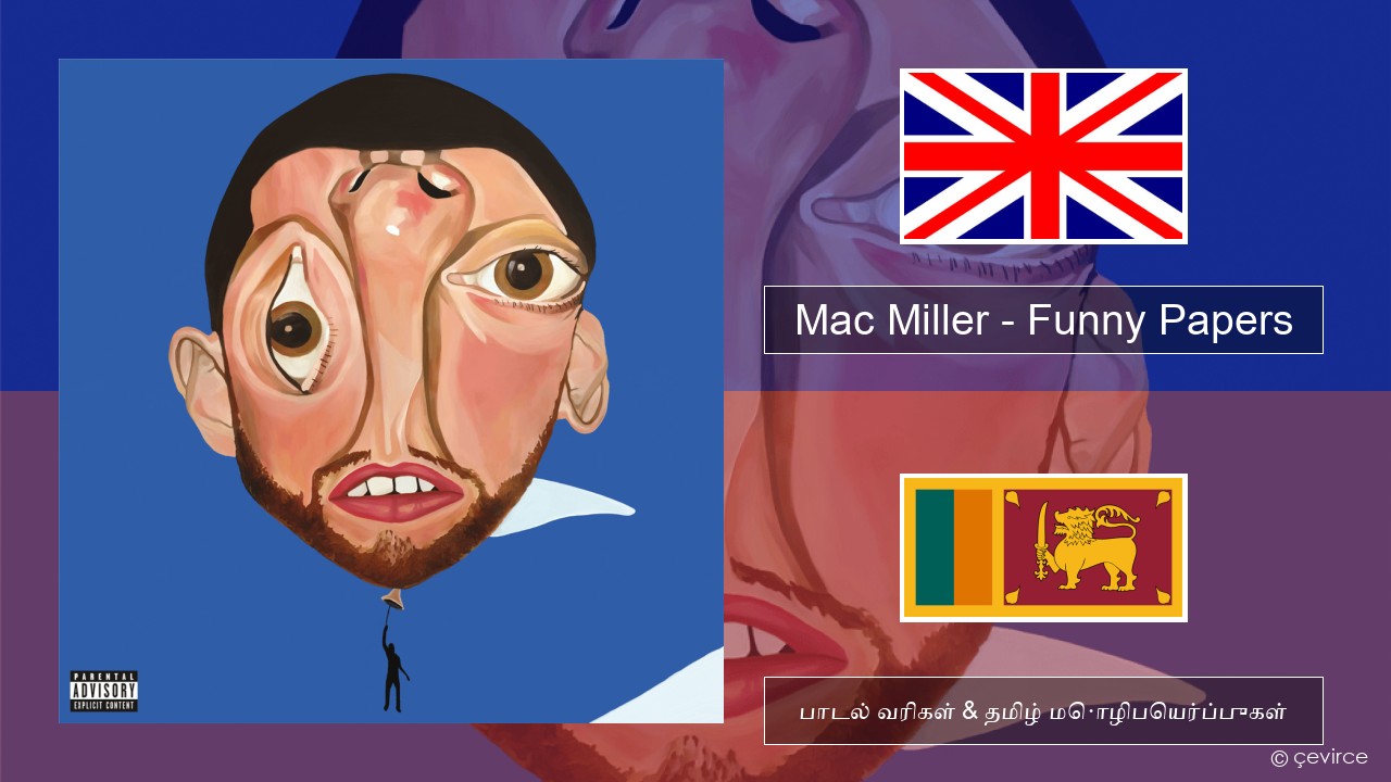 Mac Miller – Funny Papers தமிழ் பாடல் வரிகள் & தமிழ் மொழிபெயர்ப்புகள்