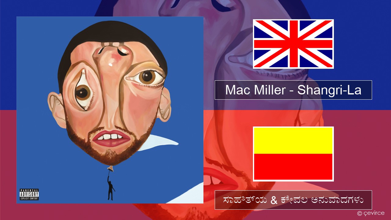 Mac Miller – Shangri-La ಇಂಗ್ಲೀಷ್ ಸಾಹಿತ್ಯ & ಕೇವಲ ಅನುವಾದಗಳು