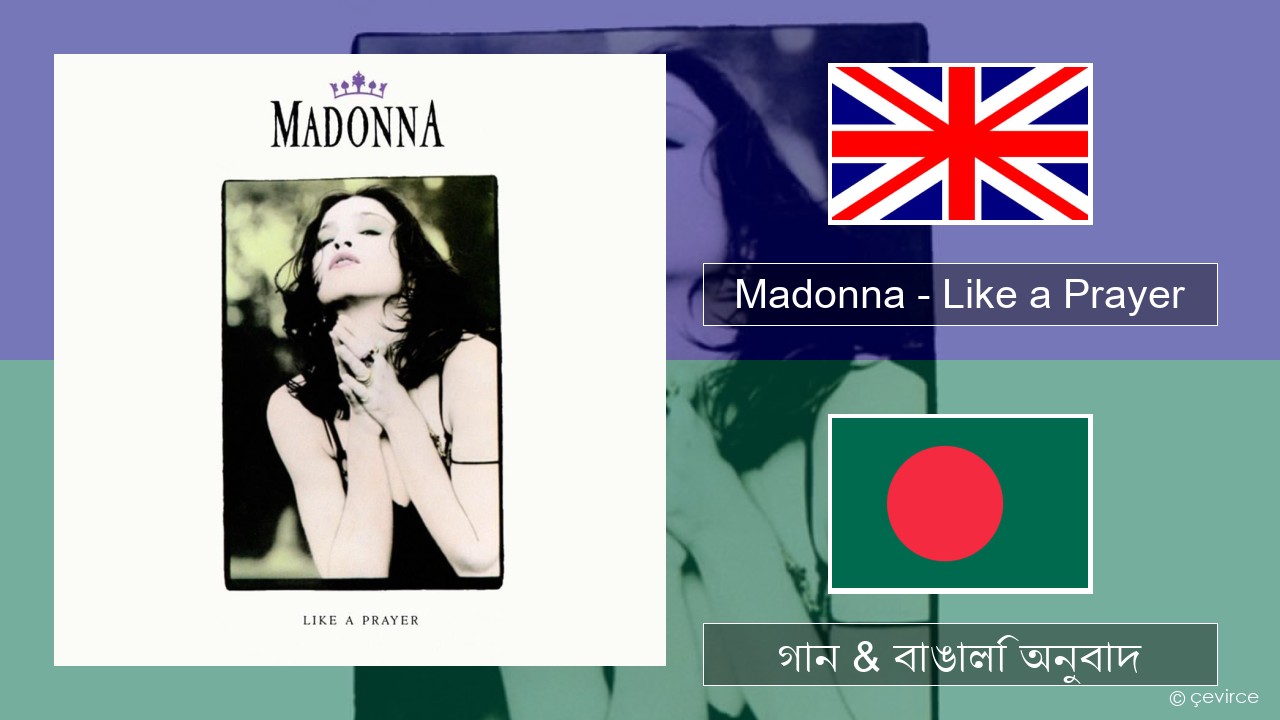Madonna – Like a Prayer ইংরেজি গান & বাঙালি অনুবাদ