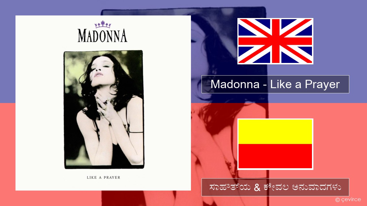 Madonna – Like a Prayer ಇಂಗ್ಲೀಷ್ ಸಾಹಿತ್ಯ & ಕೇವಲ ಅನುವಾದಗಳು