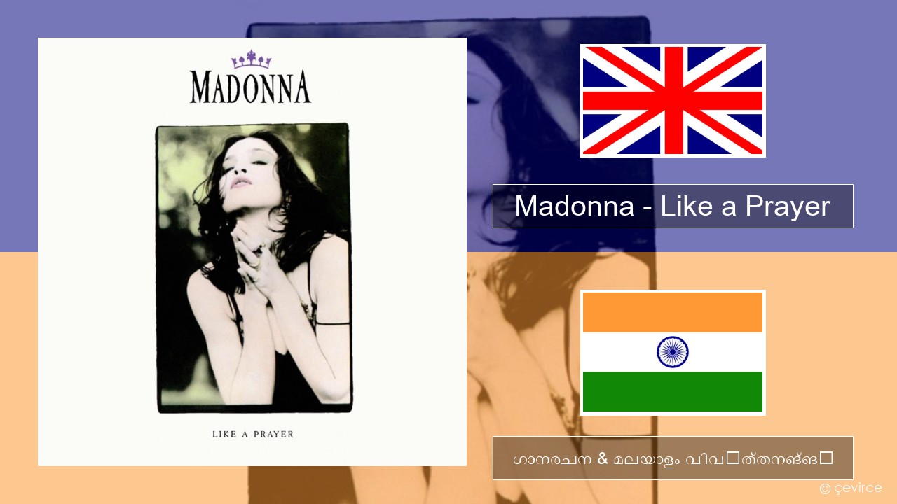Madonna – Like a Prayer ഇംഗ്ലീഷ് ഗാനരചന & മലയാളം വിവർത്തനങ്ങൾ