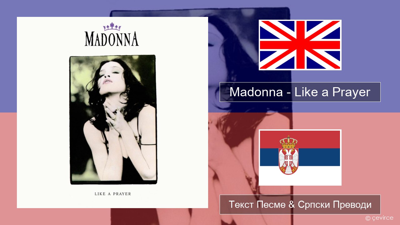Madonna – Like a Prayer Енглески Текст Песме & Српски Преводи