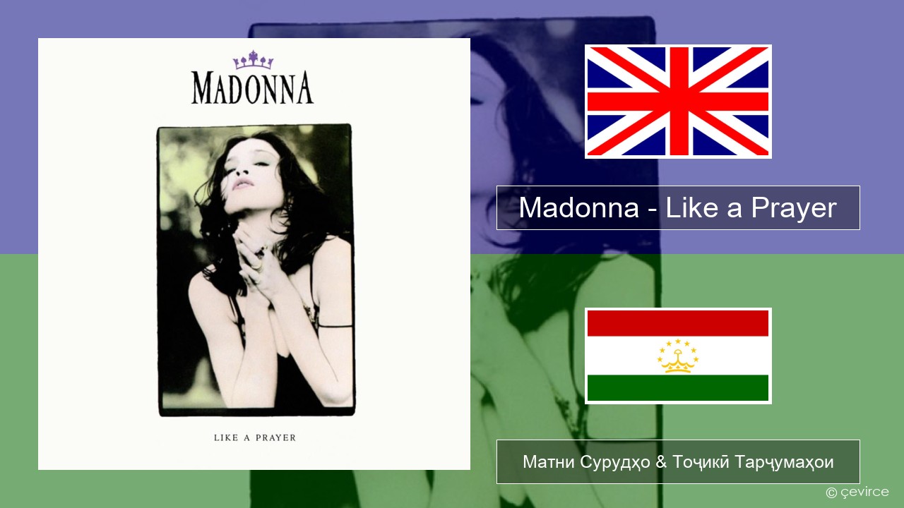 Madonna – Like a Prayer English Матни Сурудҳо & Тоҷикӣ Тарҷумаҳои