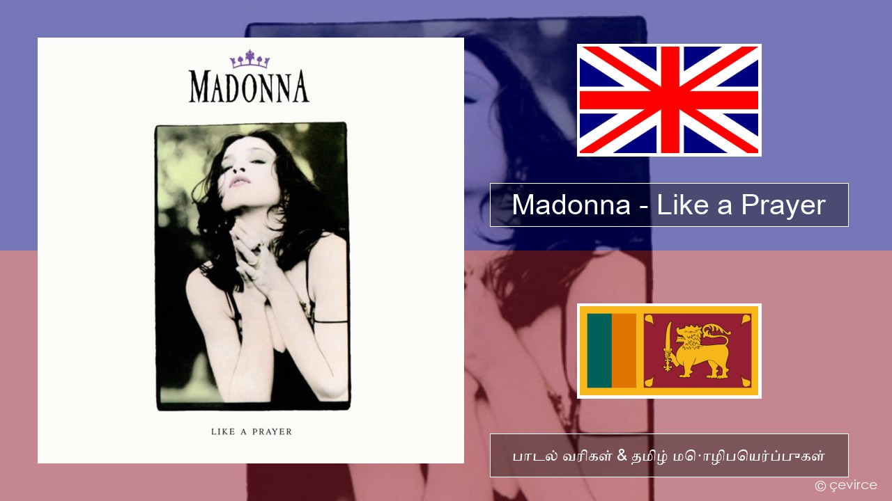 Madonna – Like a Prayer தமிழ் பாடல் வரிகள் & தமிழ் மொழிபெயர்ப்புகள்