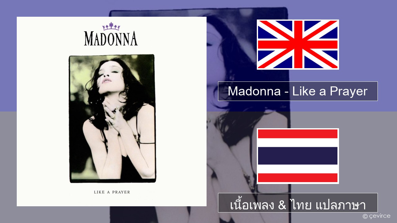 Madonna – Like a Prayer ภาษาไทย เนื้อเพลง & ไทย แปลภาษา