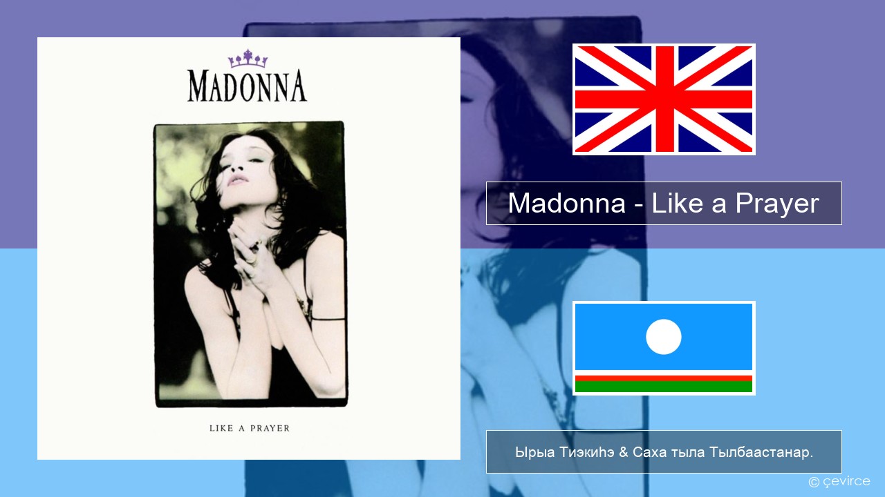 Madonna – Like a Prayer Английскай Ырыа Тиэкиһэ & Саха тыла Тылбаастанар.